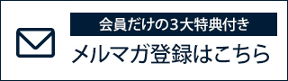 drawer新規メルマガ登録