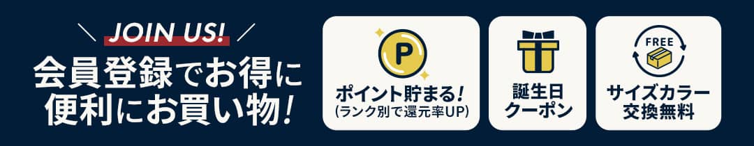 会員登録でお得に便利にお買い物