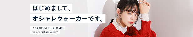 はじめまして、オシャレウォーカーです。
