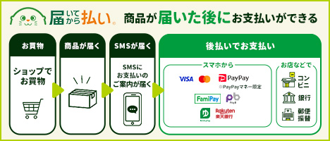 商品が届いた後にお支払いができる。