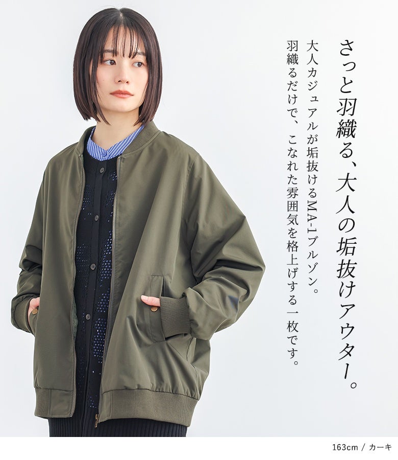 大人カジュアルが垢抜けるノーカラー仕様のMA-1ブルゾン。カーディガンやシャツとのレイヤードももたつかず、さっと羽織るだけでワンランク上の着こなしへと惹き立てます。