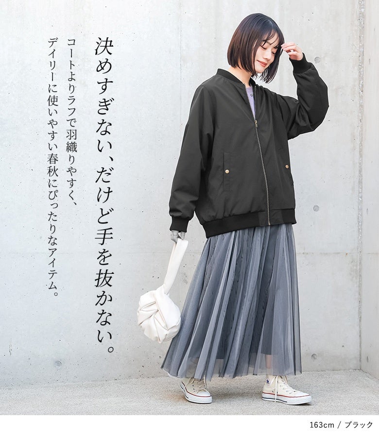 決めすぎず手も抜かない大人にちょうど良いライトアウター。コートよりもラフに羽織れ、チュールスカートなどの甘めアイテムとも相性良くバランスを整えます。