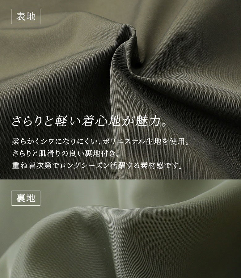 柔らかくシワになりにくいポリエステル生地と滑らかな裏地仕立て。軽やかな着心地でごわつかず、寒暖差のある季節の変わり目にロングシーズン重宝します。
