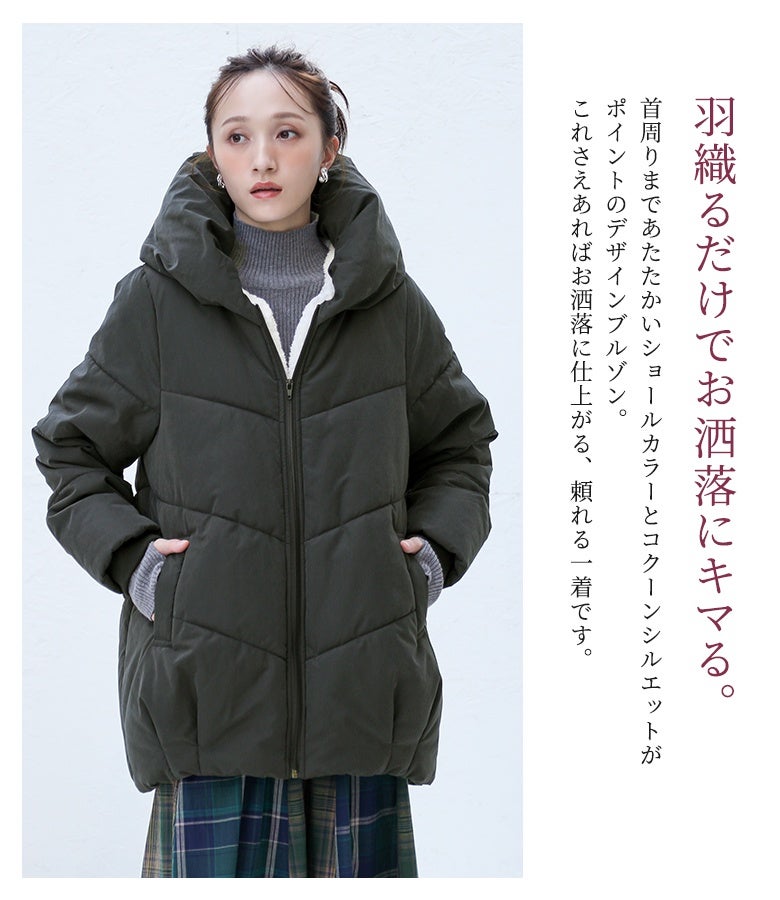 首周りまでしっかり包み込むショールカラーのブラック中綿ブルゾン。チェック柄フレアスカートを合わせた冬の通勤や休日のお出かけスタイルで、防寒とおしゃれを両立します。