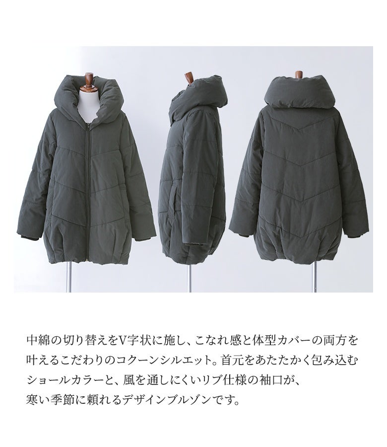 中綿の切り替えをV字状に施し、こなれ感と体型カバーを両立したコクーンシルエットアウター。首元を温かく包むショールカラーと風を通しにくいリブ袖口で機能性も抜群です。