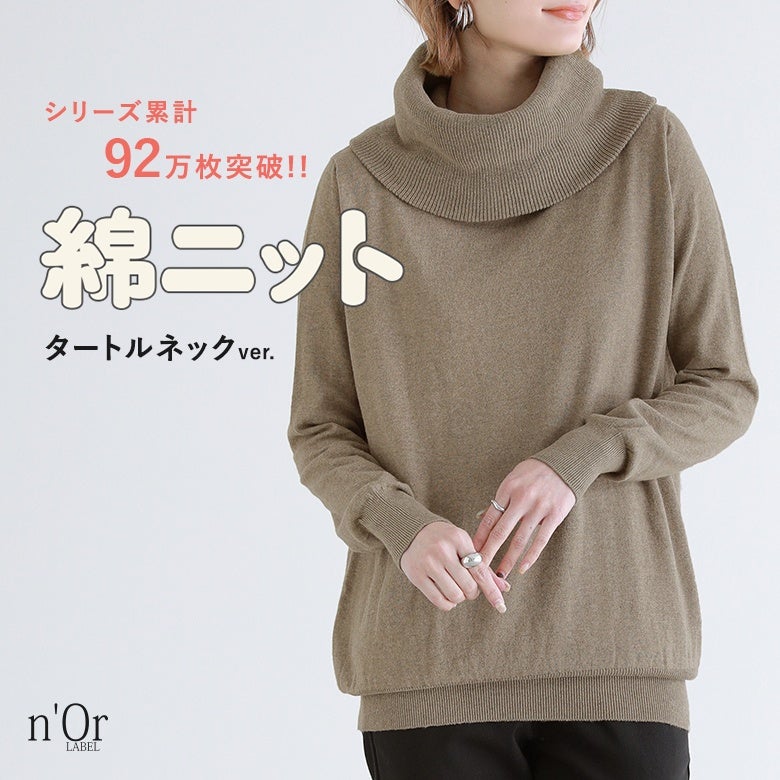 肌触りの良いコットン100%素材を使用したタートルネック綿ニットトップス。顔周りを綺麗に見せるゆるくしゅネックと程よいゆとりの上品なシルエットで、デイリーの着こなしに心地よいぬくもりと洗練された印象をプラスします。