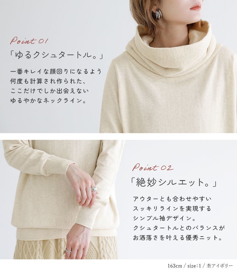 きれいな顔回りを演出する「ゆるクシュタートル」と、アウターとも合わせやすいスッキリラインのシンプル袖デザインを組み合わせた優秀ニット。
