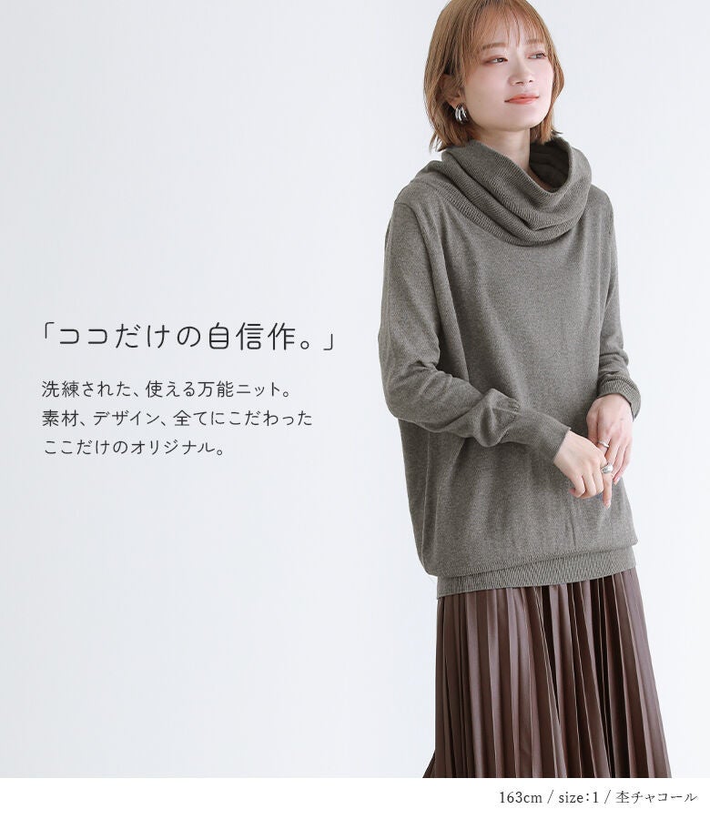 素材・デザイン・ディテールすべてにこだわり抜いた、オリジナルの綿100%タートルネックニット。ゆるくしゅなネックラインが毎日の着こなしを華やかに演出します。