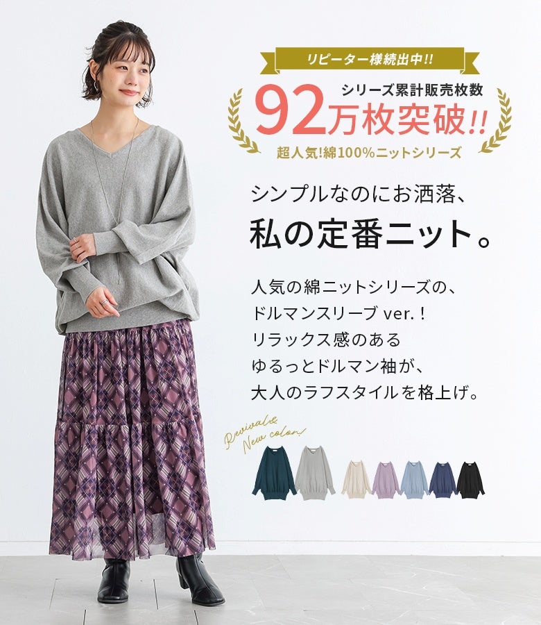 シンプルなのにお洒落な私の定番綿100%ニット。ゆるっとしたドルマンスリーブが大人のラフスタイルを格上げし、リラックス感がありながらもすっきり上品な着こなしを叶えます。