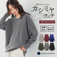 贅沢なやわらかさのカシミヤタッチVネックドルマンニット。帯電防止機能とお手入れ簡単なタンブル乾燥OK仕様で、すっきり見えと着心地の良さを両立した頼れる大人ニットです。