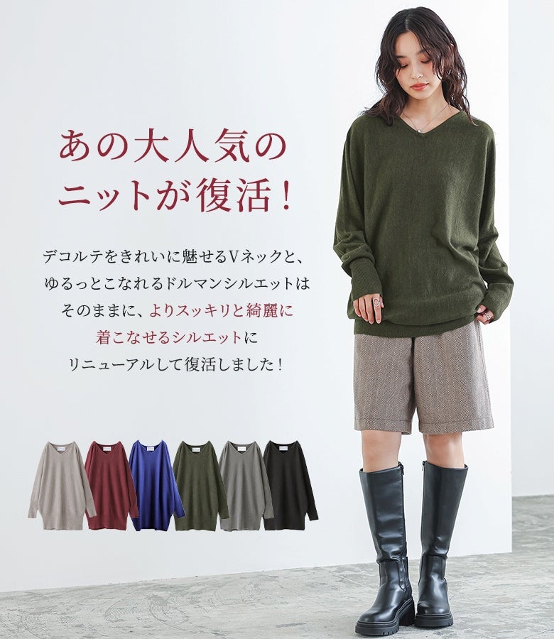 デコルテを綺麗に魅せるVネックとこなれたドルマンシルエット。よりすっきりと上品に着こなせるようリニューアルし、ショートパンツやブーツと合わせた旬スタイルを引き立てます。