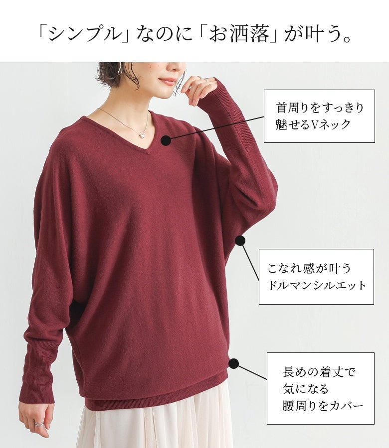 顔周りを綺麗に魅せるVネックと体型カバーを叶えるドルマンシルエット。腰周りをカバーする長めの着丈で、シンプルながらもおしゃれで洗練された装いを創り出します。