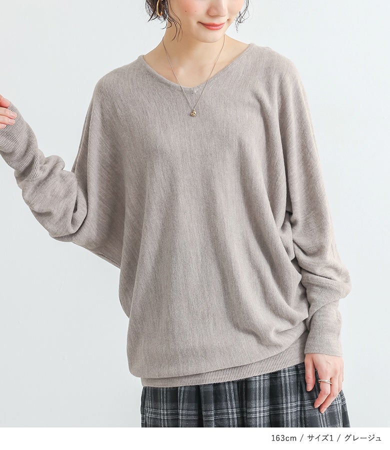 グレージュのVネックドルマンニット。まろやかで優しいニュアンスカラーと身体を優しく包み込むゆったりフォルムが、柄スカートとのスタイリングを上品に魅せます。