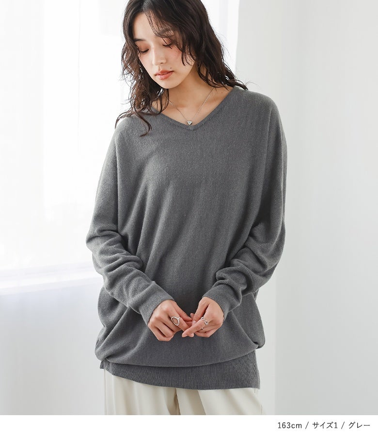 シックなグレーのVネックドルマンニット。柔らかなカシミヤタッチの質感と首元をすっきり魅せるVネックで、大人っぽく上品な佇まいを叶えます。