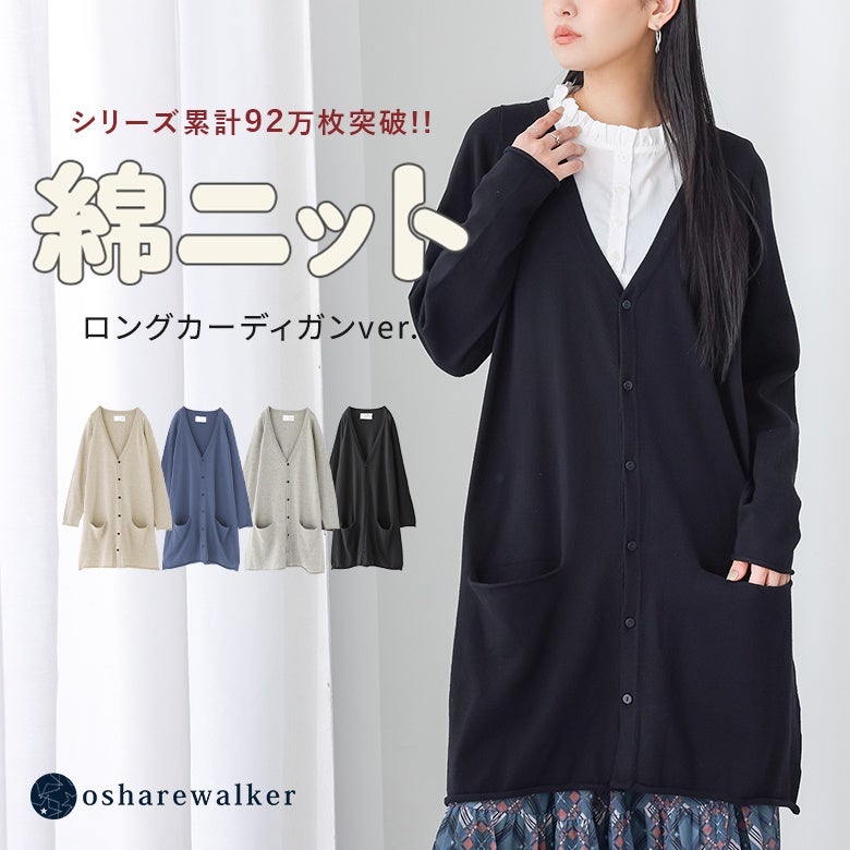 シリーズ累計92万枚突破の綿ニットロングカーディガンver.。肌に優しい綿100%素材と縦ラインを強調するすっきりロング丈が魅力で、毎日の着こなしに抜け感とこなれ感をプラスします。