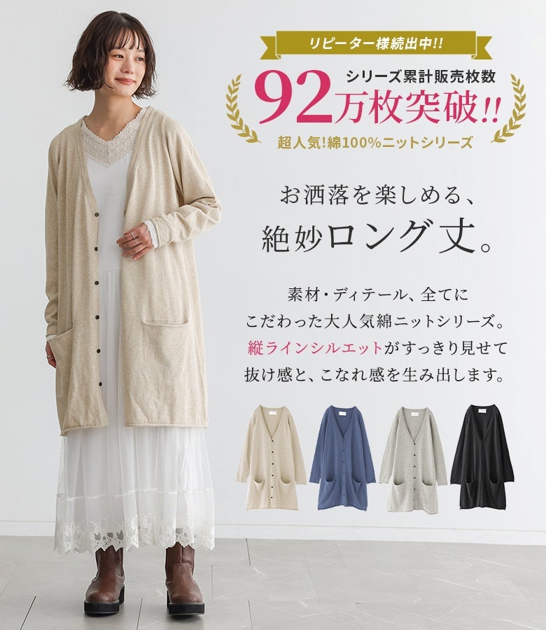 お洒落を楽しめる、絶妙ロング丈。縦ラインシルエットが体型をすっきり見せて、羽織るだけで手軽に抜け感とこなれ感を生み出してくれる大人気綿ニットロングカーディガンです。