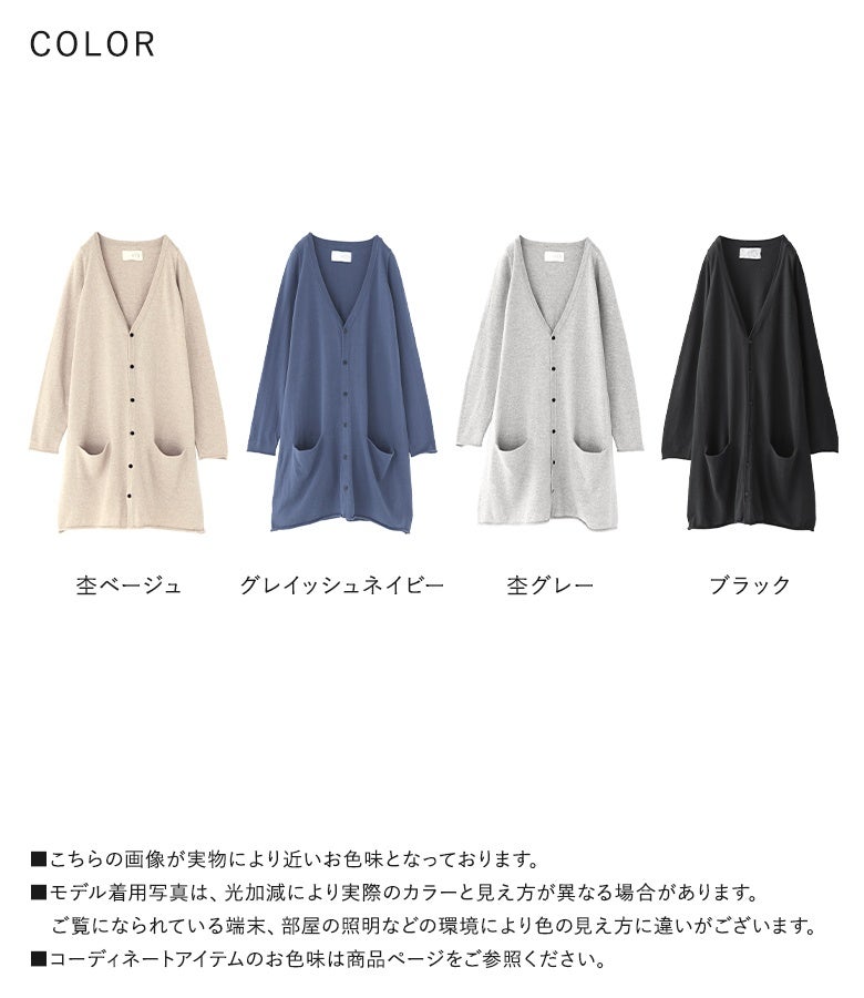 杢ベージュ、グレイッシュネイビー、杢グレー、ブラックの選べる4色展開。着回しやすいロング丈と上質な綿100%の風合いが、毎日の羽織りスタイルを大人っぽく格上げします。