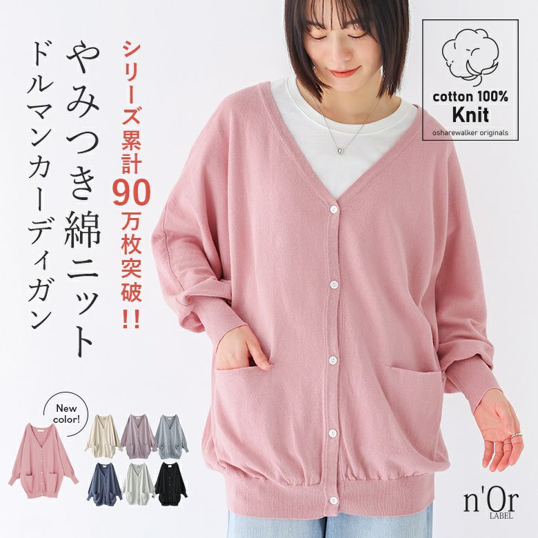 n'OrLABELキレイドルマン綿ニットカーディガン』