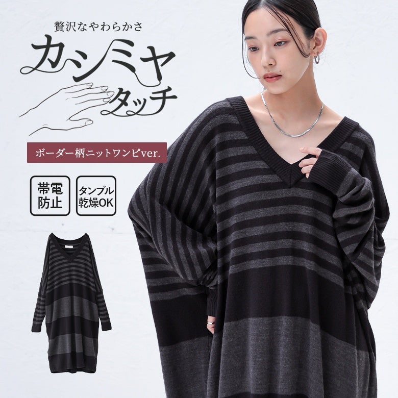 贅沢なやわらかさのカシミヤタッチ素材を使用したボーダー柄ニットワンピース。帯電防止加工でお家で洗える機能性を備え、ゆったりドルマンシルエットとVネックが大人かっこいい着こなしを叶える優秀ワンピです。