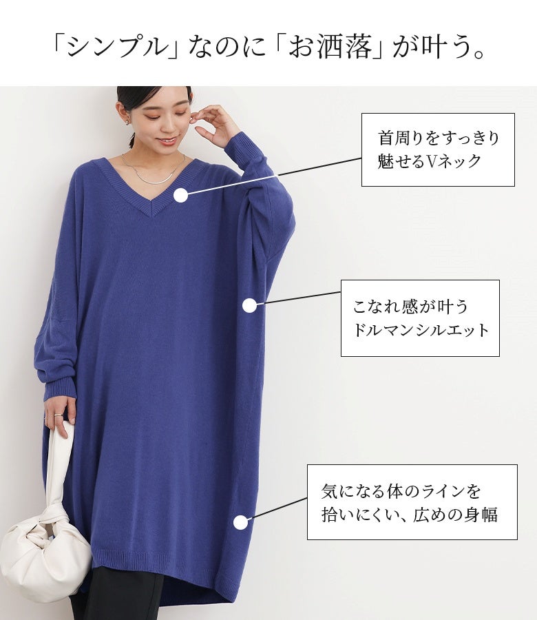 すっきりとしたVネックと、ゆとりのあるドルマンシルエットが魅力のVネックニットワンピ。体のラインを拾いにくい広めの身幅で、シンプルながらもお洒落な着こなしを表現します。