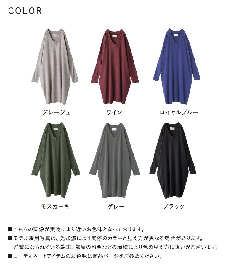 グレージュ、ワイン、ロイヤルブルー、モスカーキ、グレー、ブラックの全6色展開。帯電防止機能とお手入れのしやすさを備え、デイリーに着回せる優秀ニットワンピです。