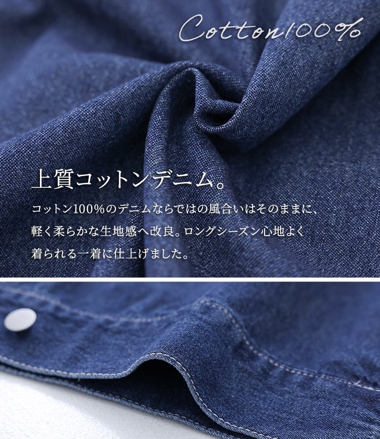 コットン100%の上質デニム生地。デニムならではの味わい深い風合いを生かしつつ、軽く柔らかな生地感へと改良することで、ロングシーズン快適に過ごせる仕上がりになっています。