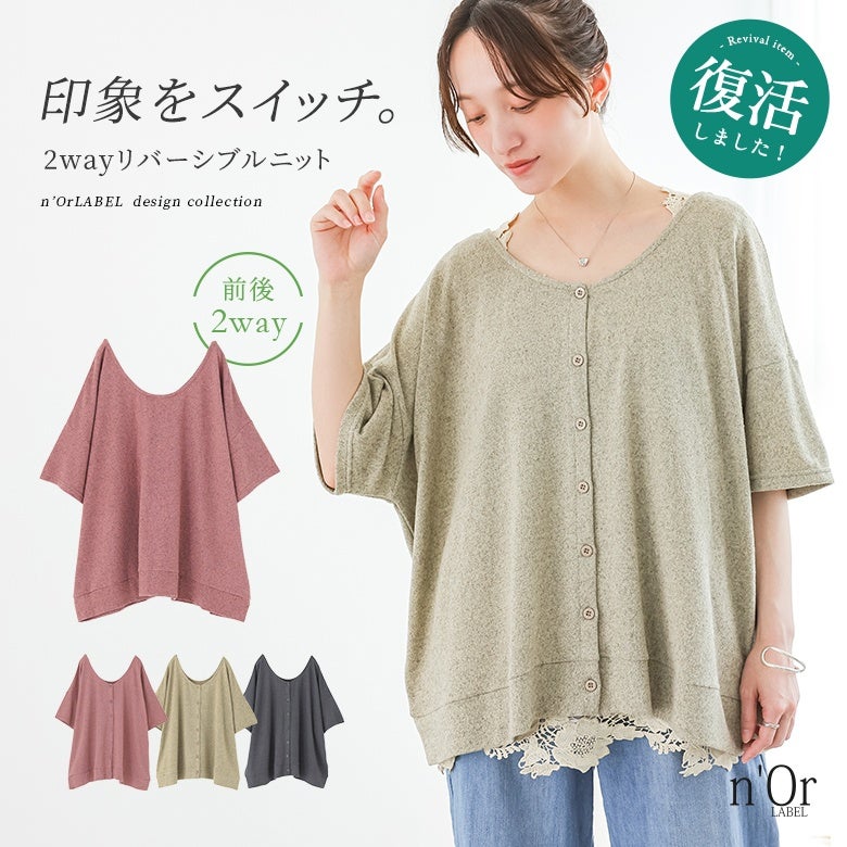 nOrLABEL(ノアールレーベル)2wayリバーシブルニット