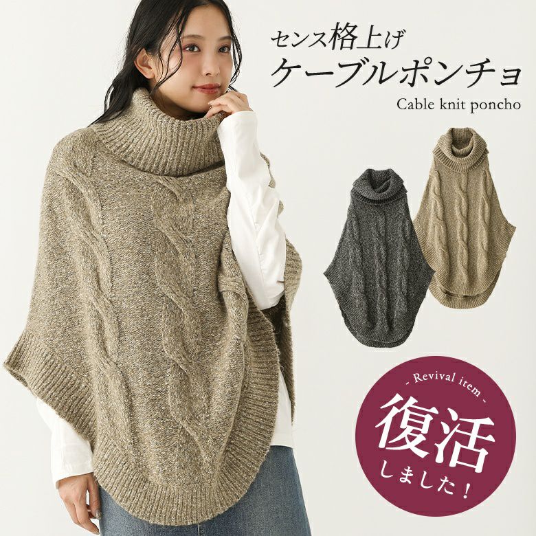 ざっくりケーブル編みタートルニットポンチョ。』
