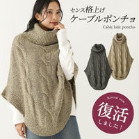 ざっくりケーブル編みタートルニットポンチョ