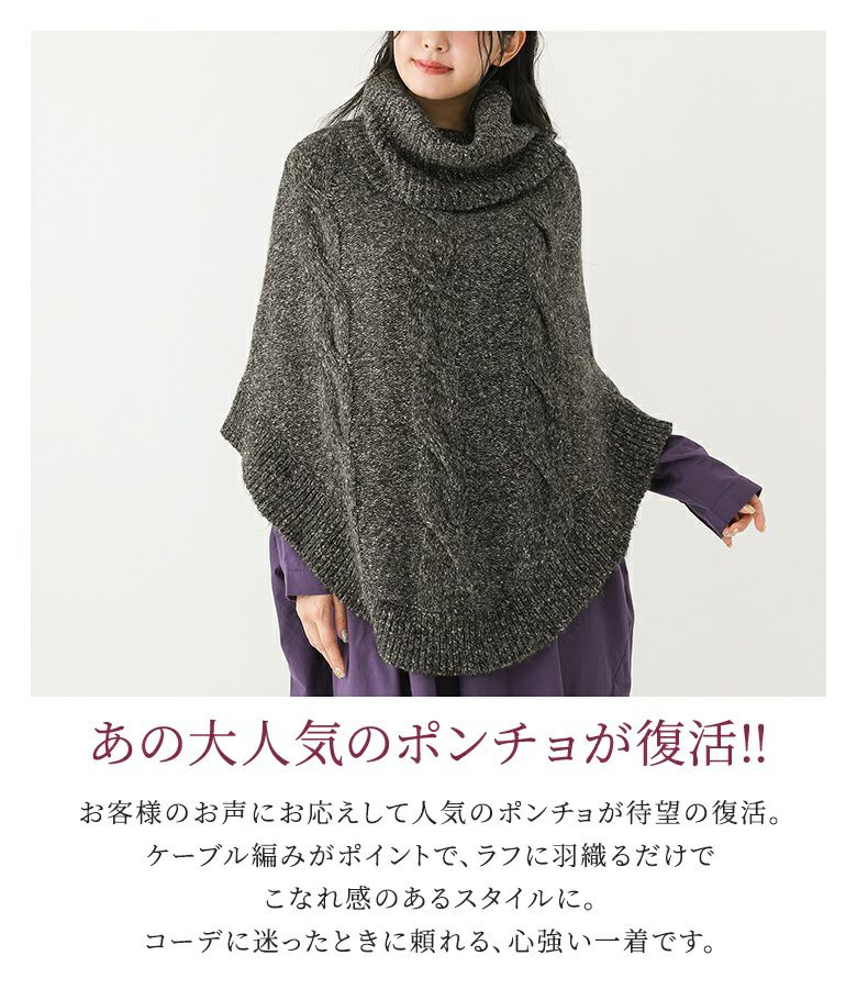 ざっくりケーブル編みタートルニットポンチョ。』