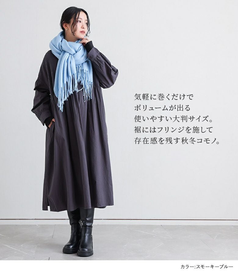 シンプル大判フリンジストール』