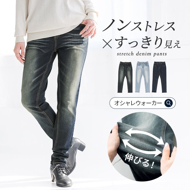 ノンストレスな穿き心地とスッキリ見えを両立したストレッチデニムパンツ。伸びやかな伸縮性素材でお腹周りを包み込み、毎日の着こなしに重宝するスキニーパンツです。