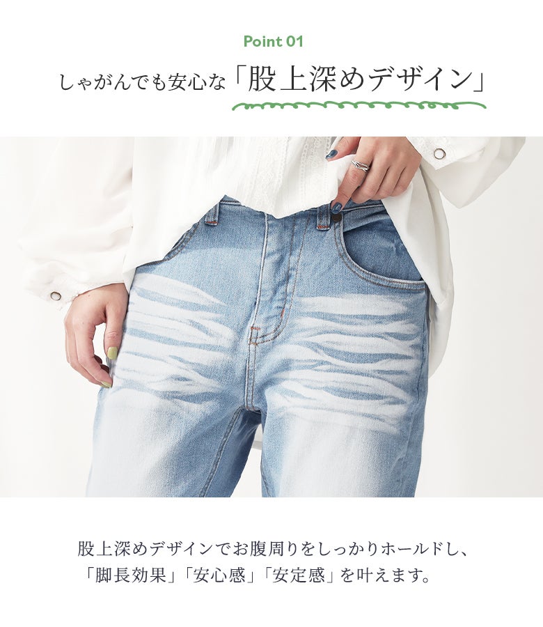 しゃがんでも安心な股上深めデザイン。お腹周りをしっかりホールドし、脚長効果・安心感・安定感を兼ね備えたストレッチデニムパンツのウエスト仕様。
