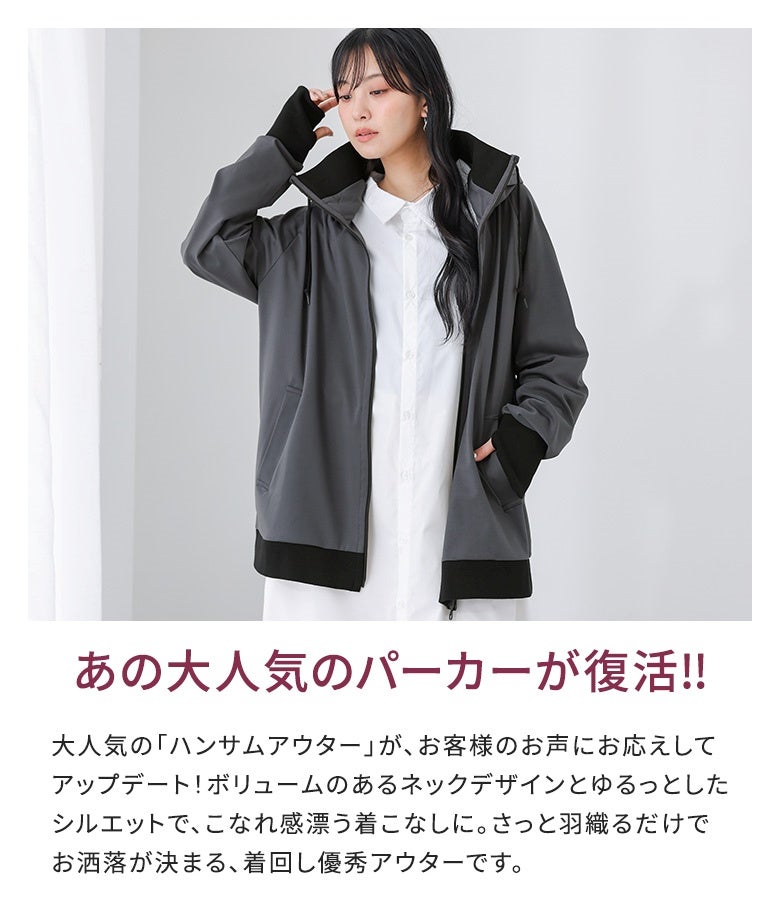 大人気のハンサムアウターがさらに軽やかにアップデート。首元に存在感を持たせるスタンドカラーとゆるっとしたユニセックスサイズで、さっと羽織るだけでおしゃれが決まる着回し優秀パーカーです。