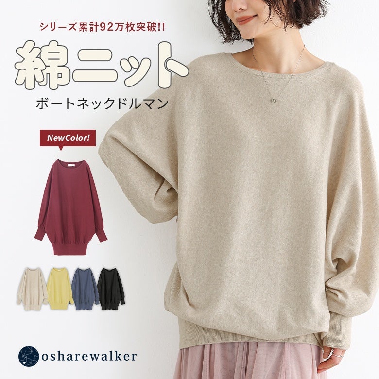シリーズ累計92万枚突破の綿ニットボートネックドルマンver.。デコルテを美しく惹き立てるボートネックとゆったりドルマンシルエットが魅力で、新色を加えたカラー展開が日常着を華やかに引き立てます。