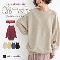 シリーズ累計92万枚突破の綿ニットボートネックドルマンver.。デコルテを美しく惹き立てるボートネックとゆったりドルマンシルエットが魅力で、新色を加えたカラー展開が日常着を華やかに引き立てます。