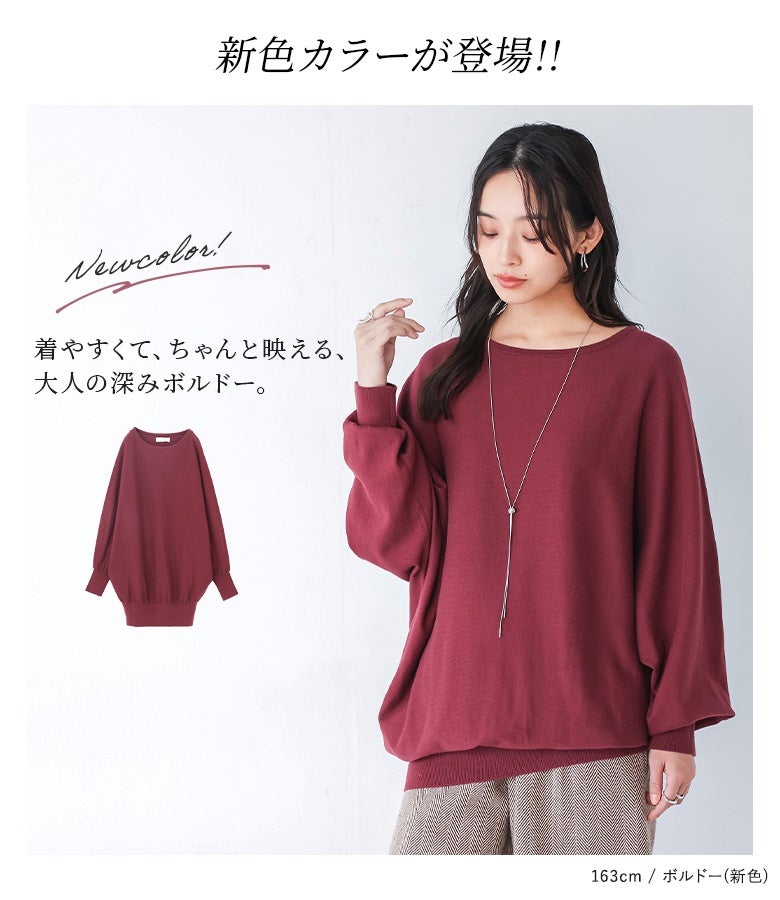 着やすくてちゃんと映える大人の深みボルドーが新登場。こっくりとした深みカラーと上品なボートネックラインが、秋冬のコーディネートを華やかでスマートな印象へ導きます。