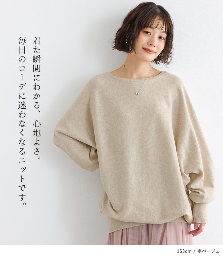 着た瞬間にかわる、心地よさ。毎日のコーデに迷わなくなるニットです。極上の肌触りを誇るコットン100%生地と絶妙なドルマンフォルムが、着るだけでこなれ感を完成させます。