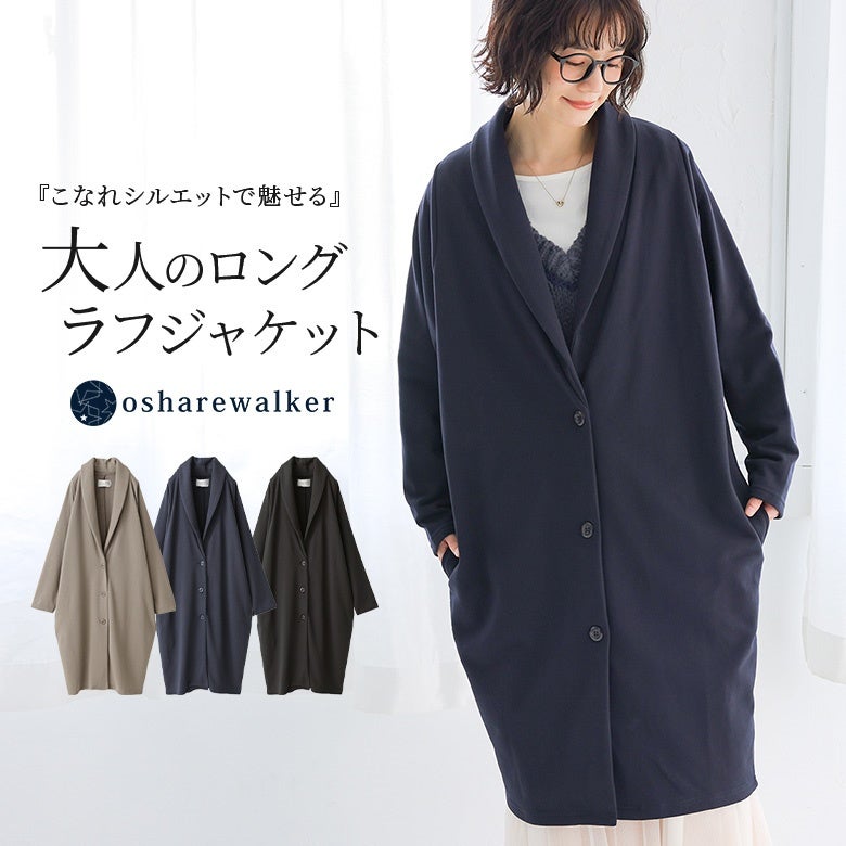 こなれシルエットで魅せる大人のロングラフジャケット。洗練されたショールカラーと体型をすっぽり包み込むロング丈が、羽織るだけでこなれ感漂う大人のラフモードスタイルを叶えます。