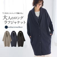 こなれシルエットで魅せる大人のロングラフジャケット。洗練されたショールカラーと体型をすっぽり包み込むロング丈が、羽織るだけでこなれ感漂う大人のラフモードスタイルを叶えます。