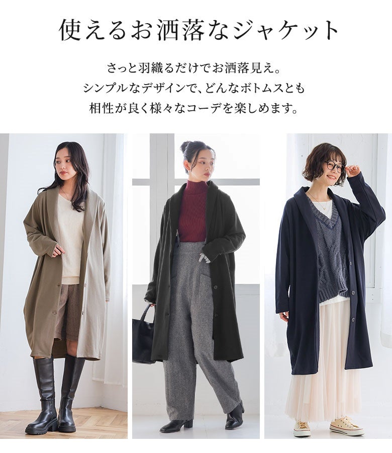 さっと羽織るだけでお洒落見えする万能ロングジャケット。シンプルなデザインでパンツからスカートまでどんなボトムスとも相性が良く、幅広いスタイリングを楽しめます。