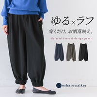 ゆる×ラフで穿くだけでお洒落映えするサルエルデザインパンツ。立体感を作り出すタック使いと身体のラインを拾いにくいゆるっとシルエットが、手軽にこなれた大人のリラックススタイルを叶えてくれます。