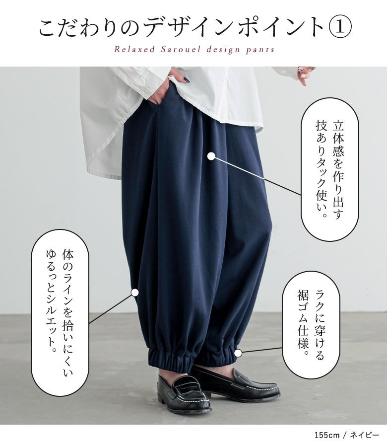立体感を作り出す技ありタック使いと、体のラインを拾いにくいゆるっとシルエット。裾ゴム仕様でラクに穿くことができ、足元にメリハリのあるふんわりフォルムを生み出してくれます。