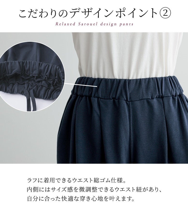 ラフに着用できるウエスト総ゴム仕様のサルエルパンツ。内側にはサイズ感を微調整できるウエスト紐が施されており、自分の体型に合わせた快適でフィット感のある穿き心地を叶えます。