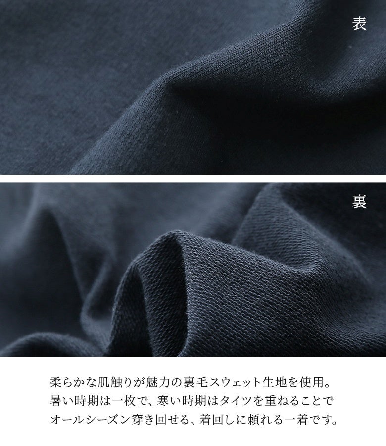 柔らかな肌触りが魅力の裏毛スウェット生地を使用。暑い時期は一枚で、寒い時期はタイツを重ねることでオールシーズン着用でき、毎日のスタイリングに頼れる万能な一着です。