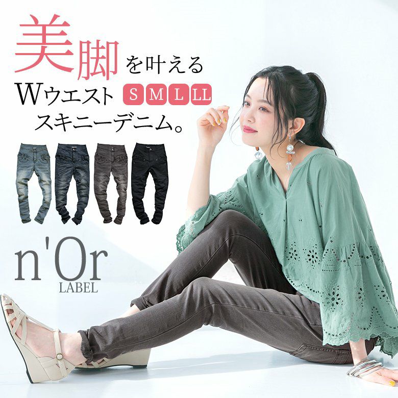 n'OrLABEL美脚Wウエストスキニーデニム