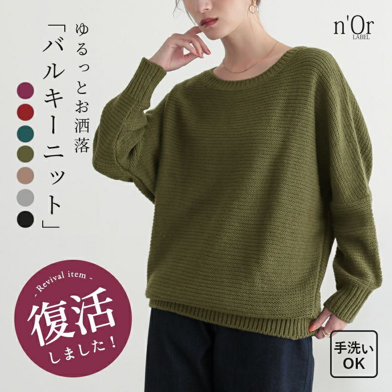 n'OrLABELバルキーニット』