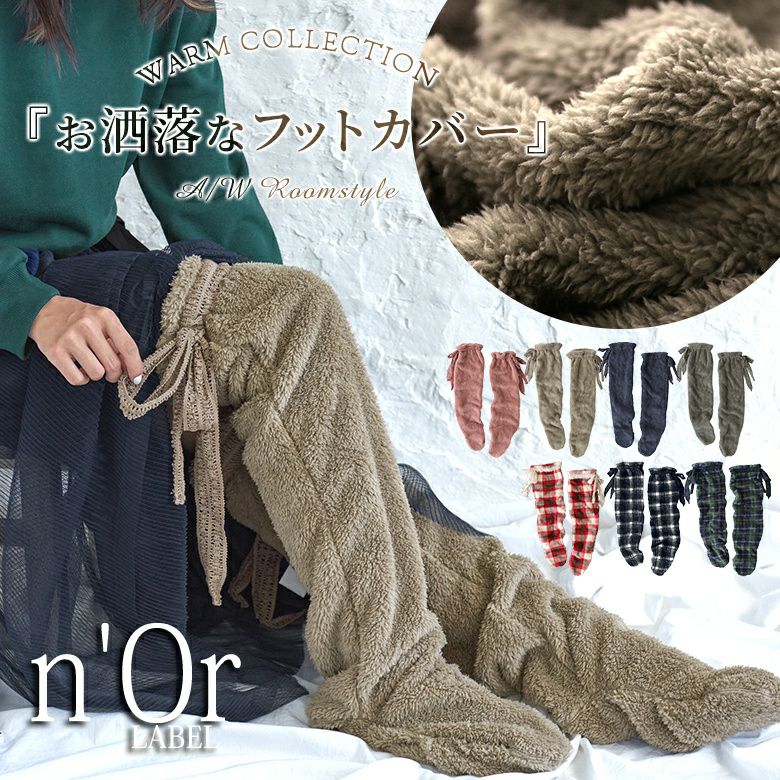 n'OrLABELふわふわロングフットカバー』