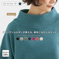 着心地の良いコットン100%素材を使用。ドロップショルダーが映える絶妙なこなれシルエットで、サッと着るだけで大人っぽく決まる長袖綿ニット。