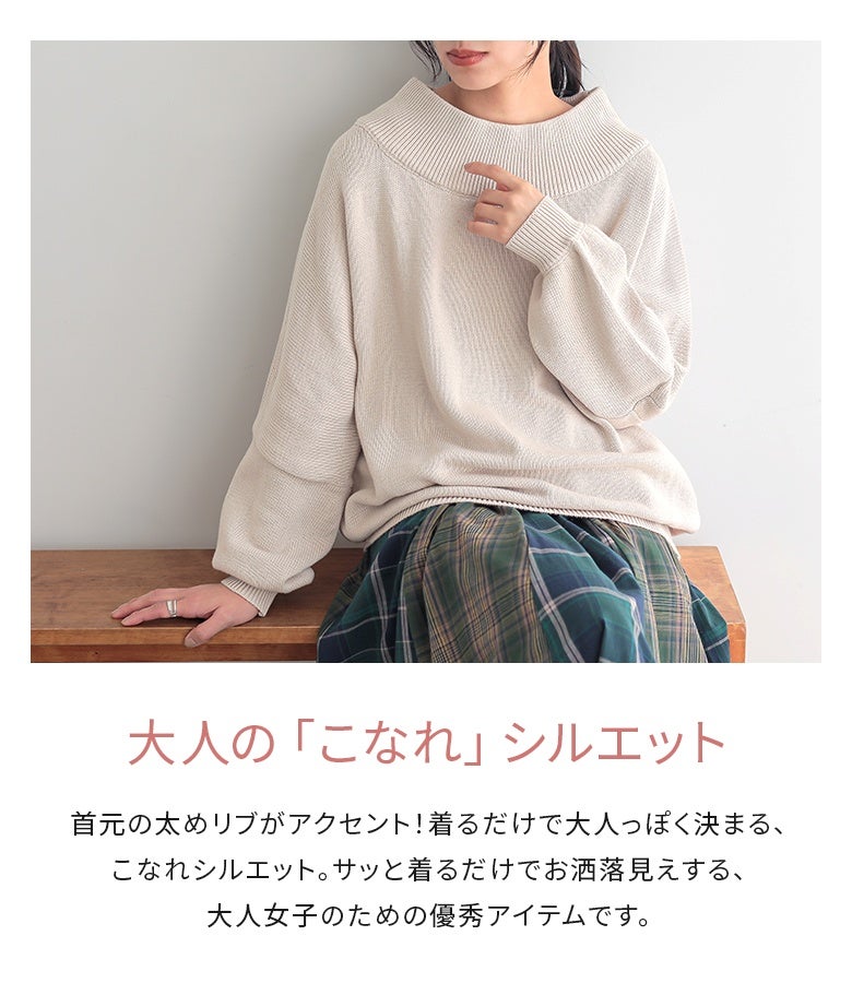 首元の太めリブがアクセントになり、サッと着るだけでお洒落見えするドロップショルダーの大人こなれ綿ニット。